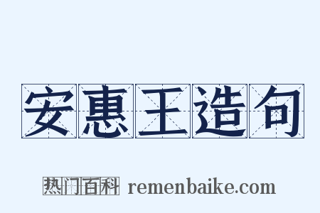 安惠王造句是什么意思的图片